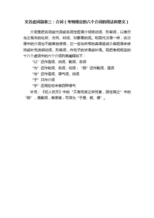 文言虚词简表三：介词（考纲规定的六个介词的用法和意义）