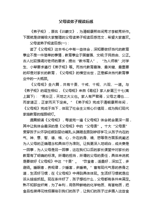父母读弟子规读后感