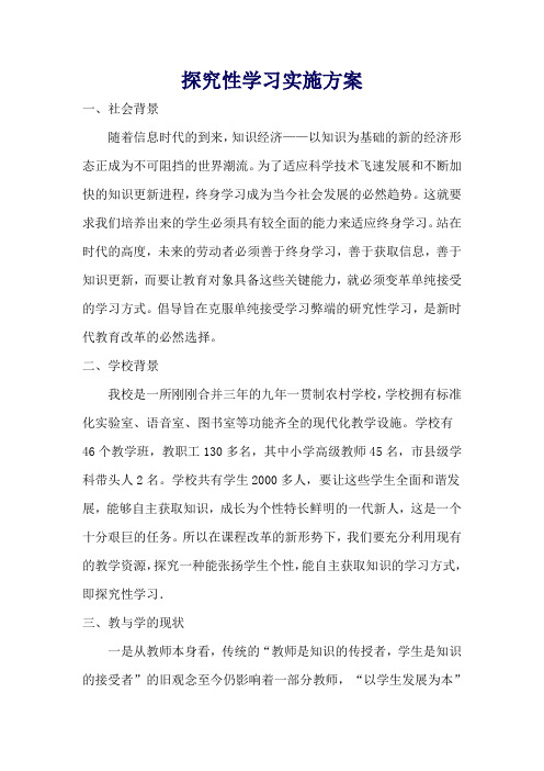 探究性学习实施方案
