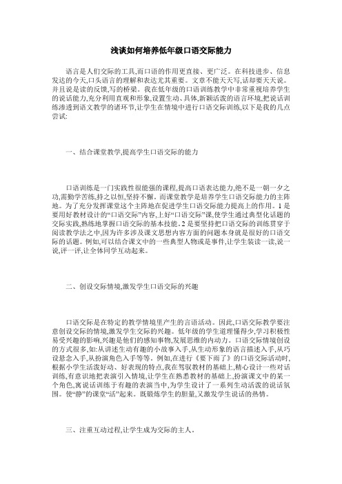 浅谈如何培养低年级口语交际能力