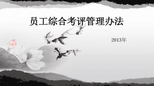 员工综合考评办法