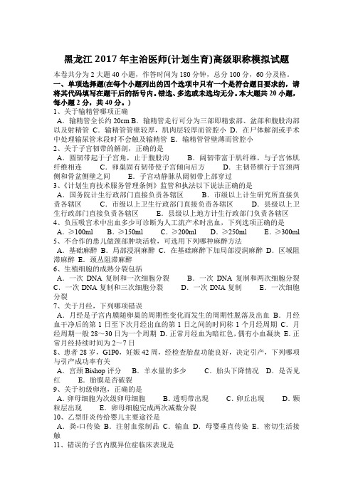 黑龙江2017年主治医师(计划生育)高级职称模拟试题