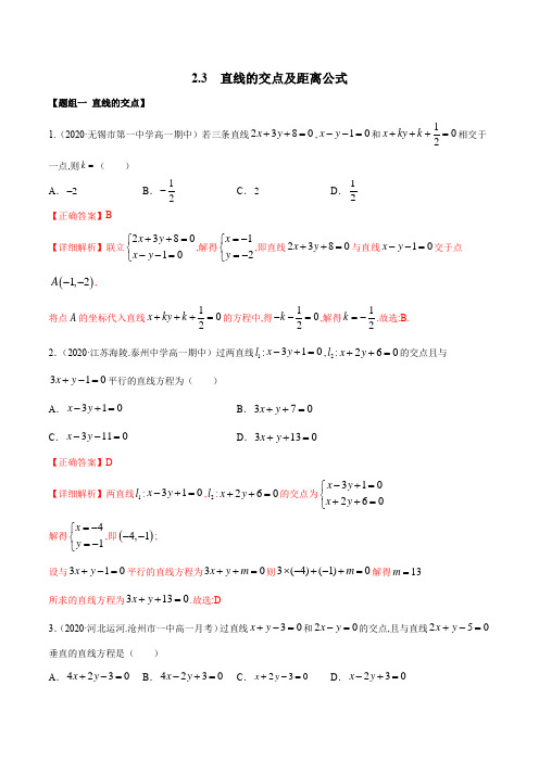 人教版高中数学选择性必修一讲义2.3 直线的交点及距离公式(精练)(解析版)