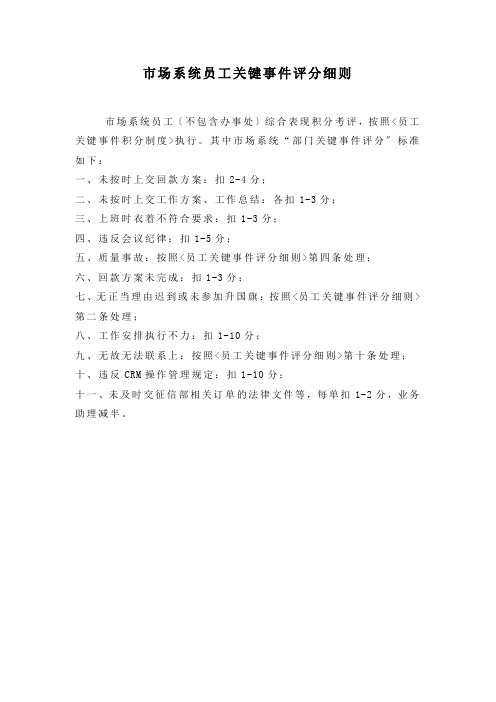 【关键事件法考核工具】市场部-员工关键事件评分细则