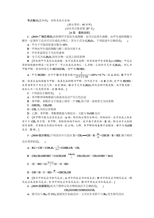 2020届高考化学一轮复习烃的含氧衍生物作业