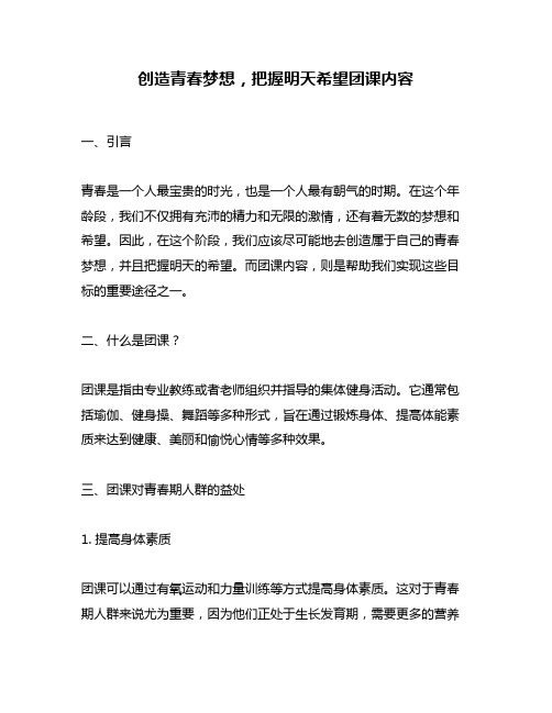 创造青春梦想,把握明天希望团课内容