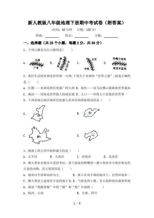 新人教版八年级地理下册期中考试卷(附答案)