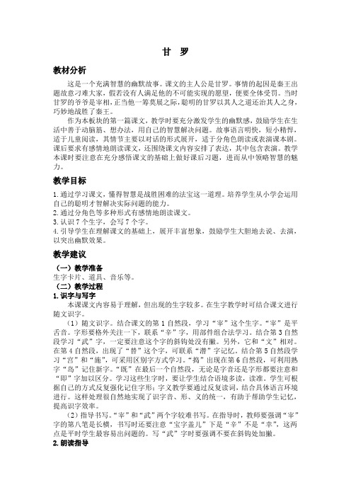 四年级语文上册4.1甘罗教案设计1长春版