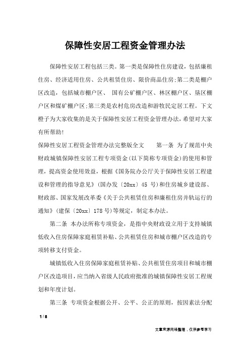 保障性安居工程资金管理办法_条据书信