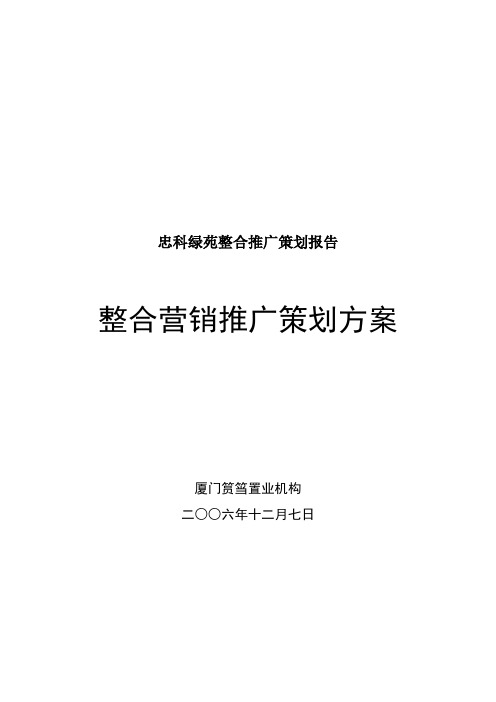 忠科绿苑整合推广策划报告