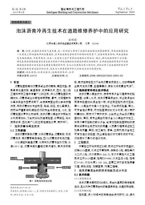 泡沫沥青冷再生技术在道路维修养护中的应用研究