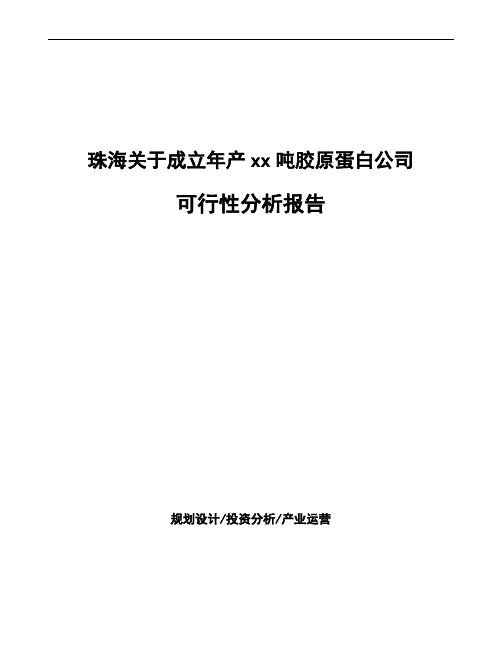 珠海关于成立年产xx吨胶原蛋白公司可行性分析报告