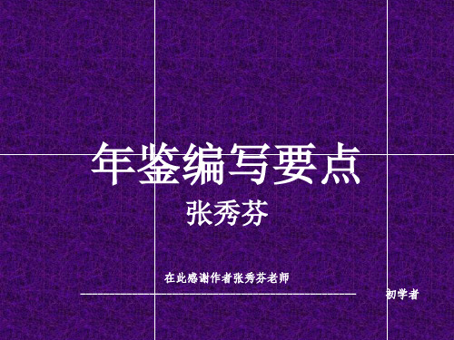 年鉴编写要点