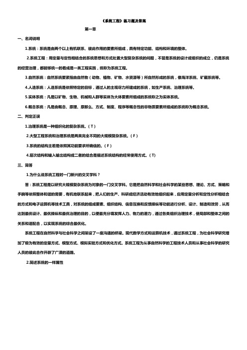 系统工程温习题及答案