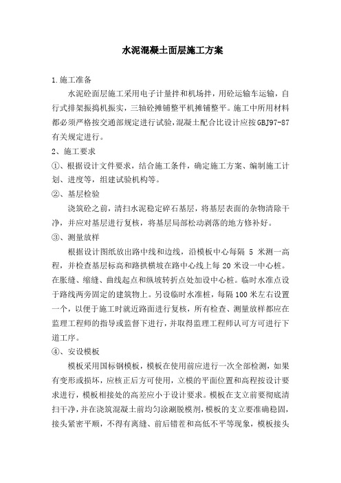 水泥砼面层施工方案