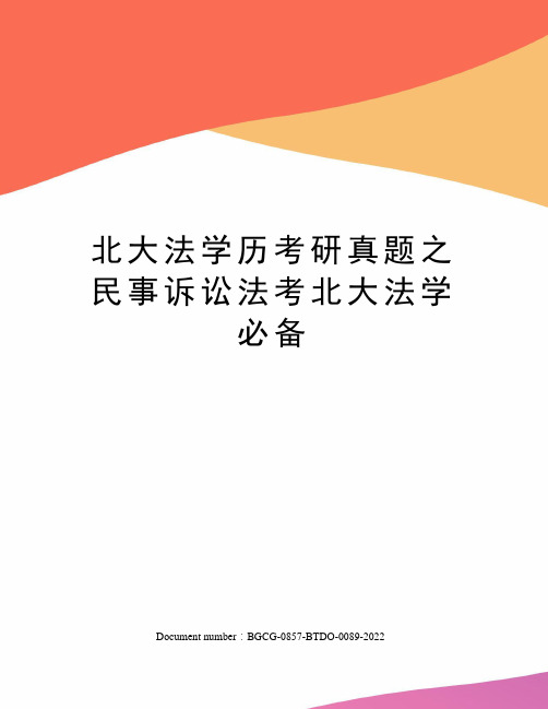 北大法学历考研真题之民事诉讼法考北大法学必备
