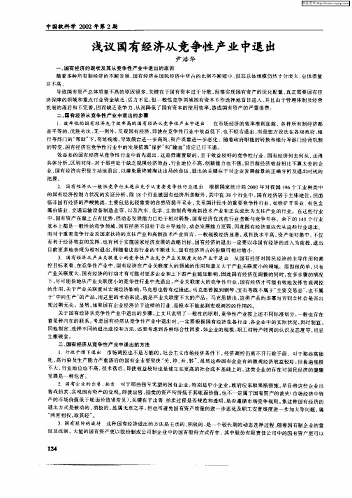 浅议国有经济从竞争性产业中退出