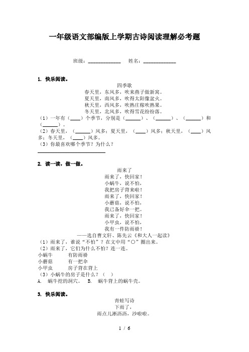 一年级语文部编版上学期古诗阅读理解必考题