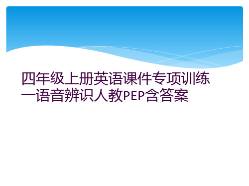 四年级上册英语课件专项训练一语音辨识人教PEP含答案 