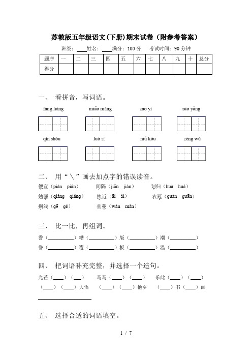 苏教版五年级语文(下册)期末试卷(附参考答案)