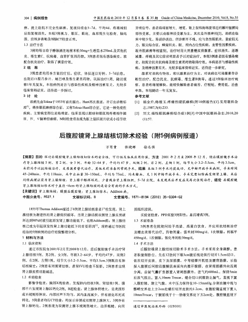 后腹腔镜肾上腺结核切除术经验(附5例病例报道)