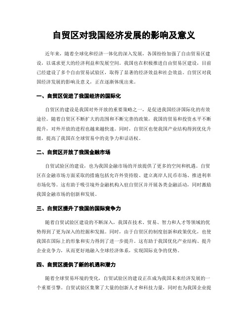 自贸区对我国经济发展的影响及意义