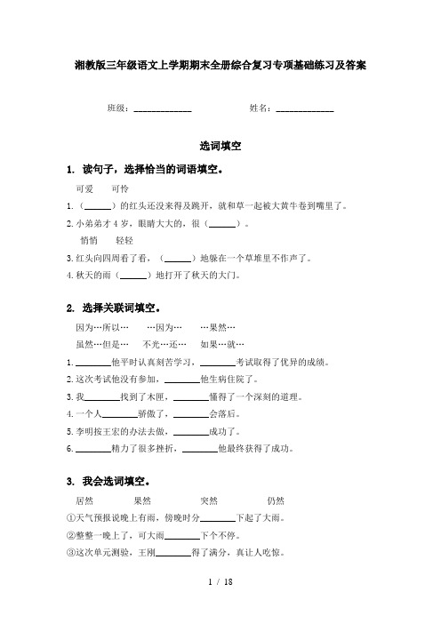 湘教版三年级语文上学期期末全册综合复习专项基础练习及答案