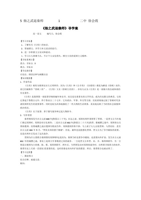 2015-2016学年高一语文(人教版必修一)导学案5《烛之武退秦师》