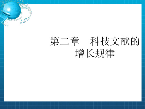 科技文献的增长规律