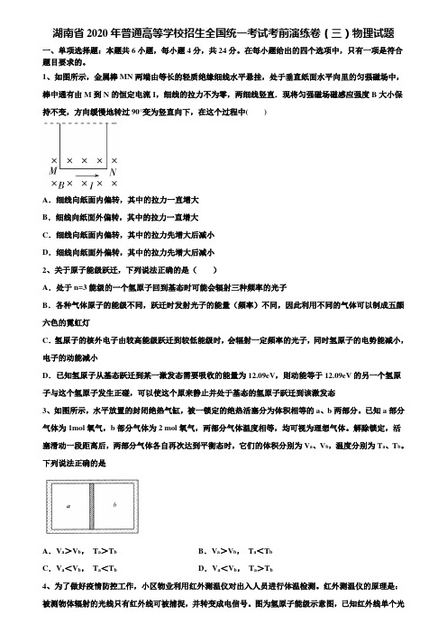 《加15套高考模拟卷》湖南省2020年普通高等学校招生全国统一考试考前演练卷(三)物理试题含解析