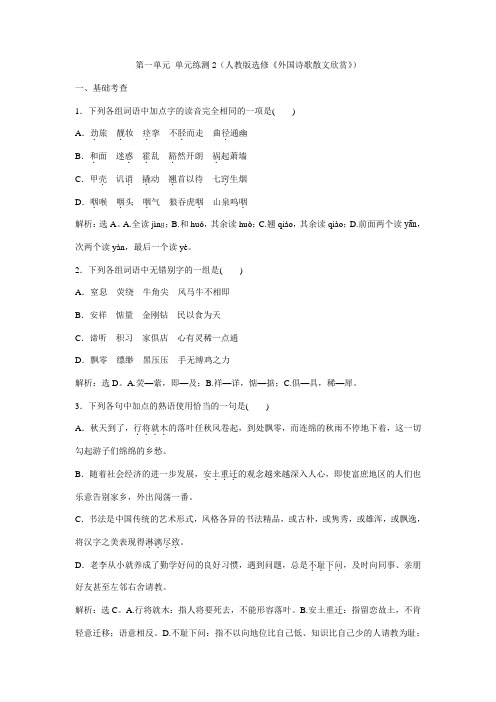 第一单元 单元练测2(人教版选修《外国诗歌散文欣赏》)