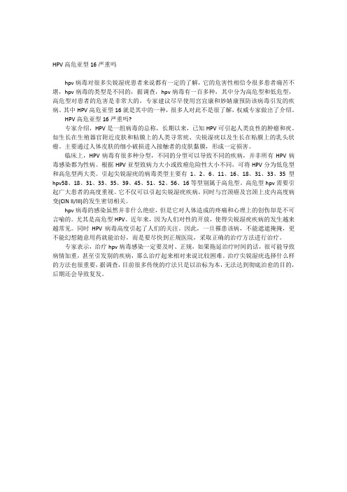 HPV高危亚型16严重吗