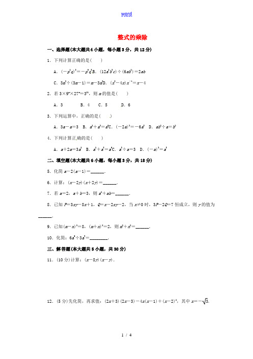 【命题探究】2014年中考数学 抢分训练之“小题狂做”整式的乘除(含解析) 