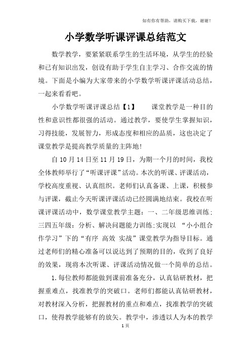 小学数学听课评课总结范文