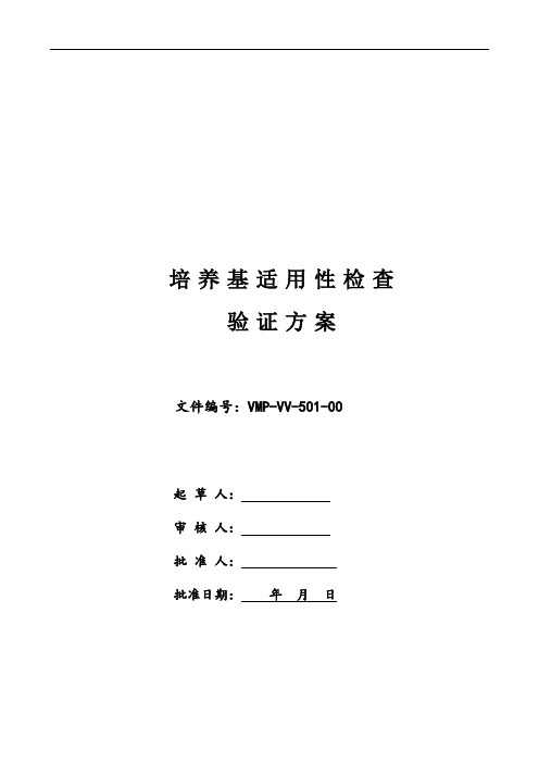 新版GMP培养基适用性检查验证方案
