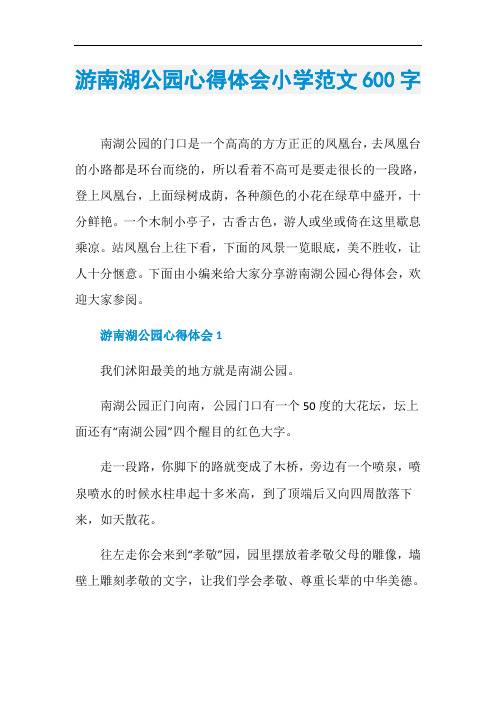 游南湖公园心得体会小学范文600字
