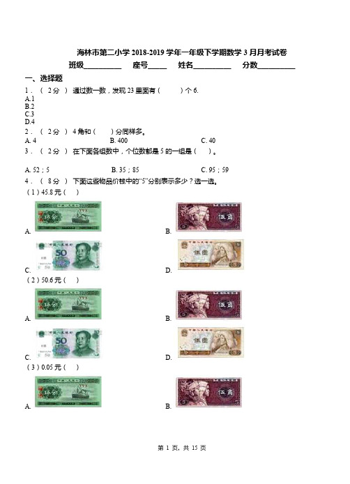 海林市第二小学2018-2019学年一年级下学期数学3月月考试卷