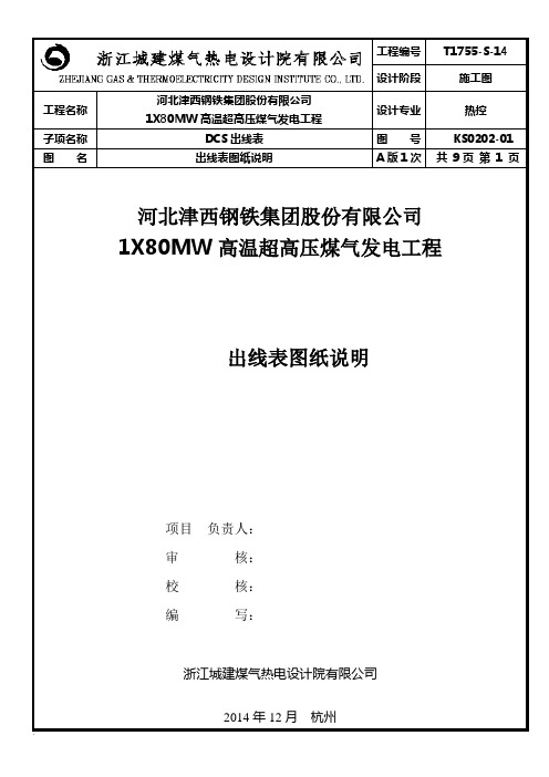 DCS、保护联锁出线表图纸总说明
