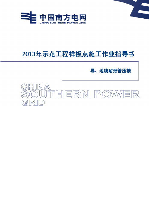 32-导地线耐张管压接施工作业指导书