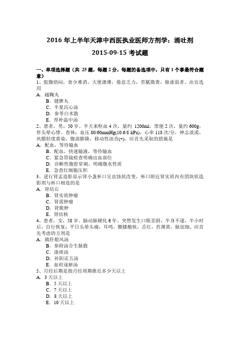 2016年上半年天津中西医执业医师方剂学：涌吐剂2015-09-15考试题