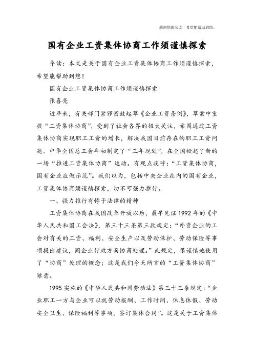 国有企业工资集体协商工作须谨慎探索