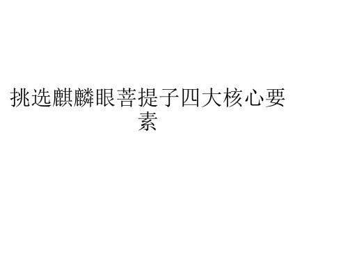 挑选麒麟眼菩提子四大核心要素
