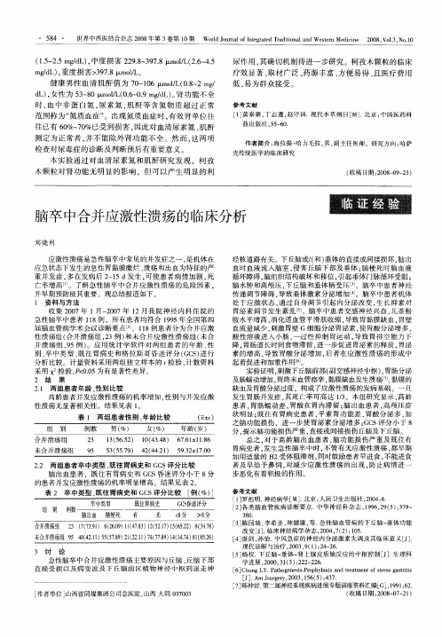 脑卒中合并应激性溃疡的临床分析