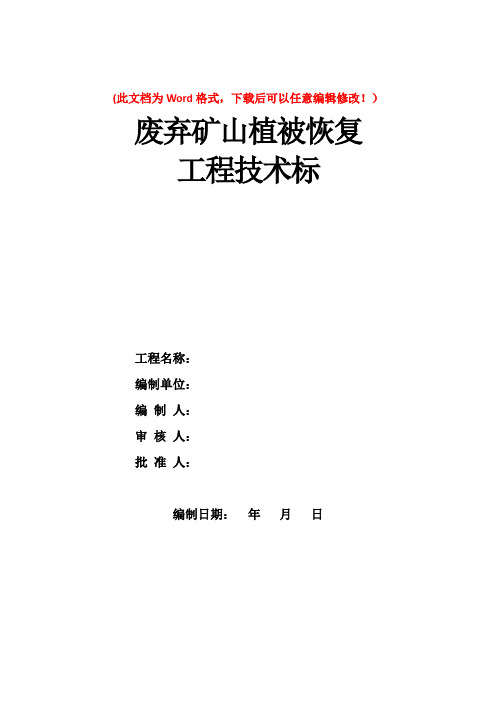 废弃矿山植被恢复工程方案-技术标