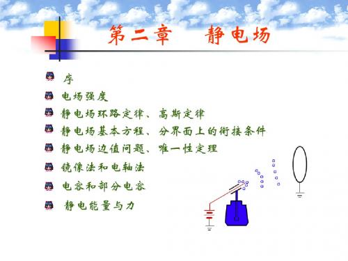 电磁场导论 第2章 静电场