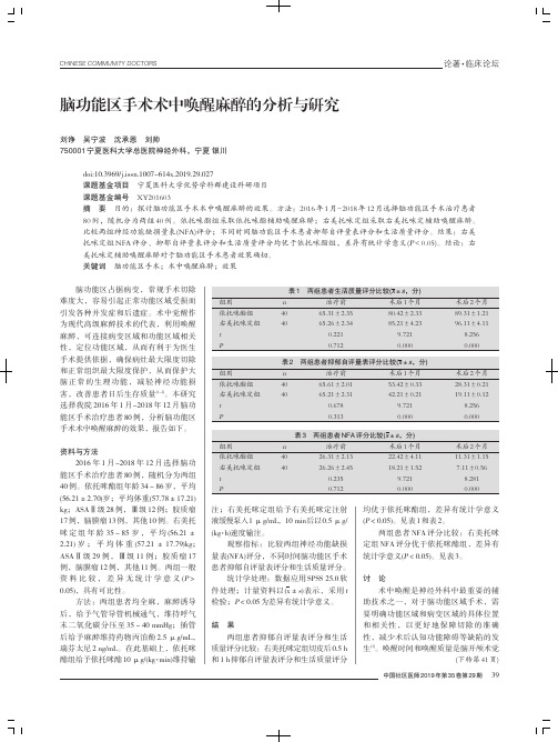 脑功能区手术术中唤醒麻醉的分析与研究