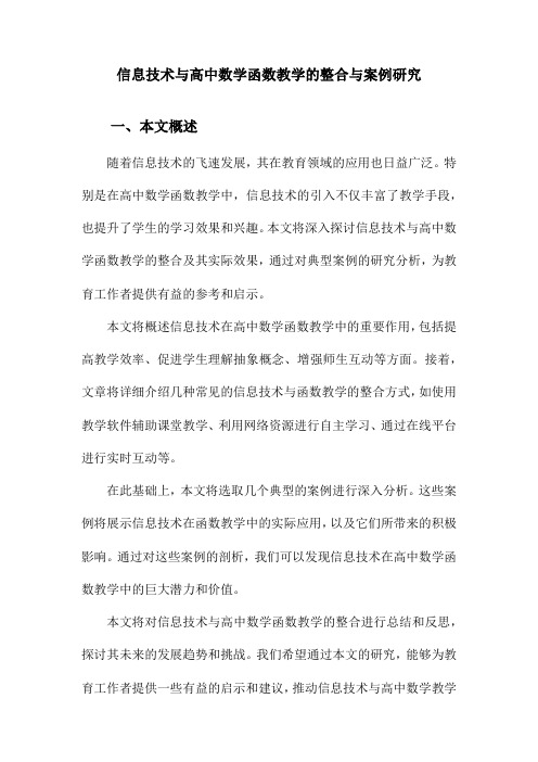 信息技术与高中数学函数教学的整合与案例研究