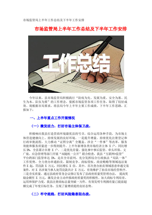 市场监管局上半年工作总结及下半年工作安排