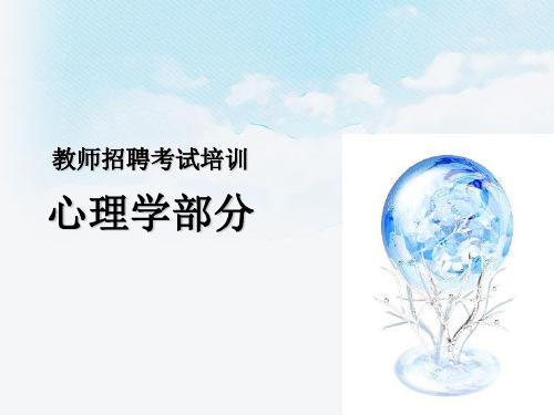教师招聘考试《心理学部分》培训(全套课件)
