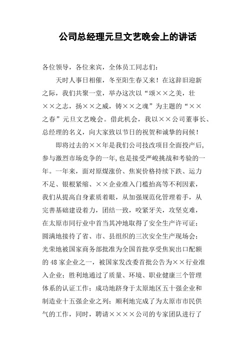 公司总经理元旦文艺晚会上的讲话